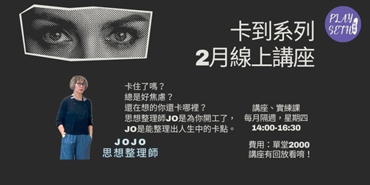 event-banner-2025「卡到解套講座」JOJO說人生錯別字-2月線上