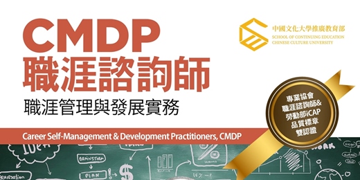 event-banner-7/24-《CMDP職涯諮詢師》線上課程說明會
