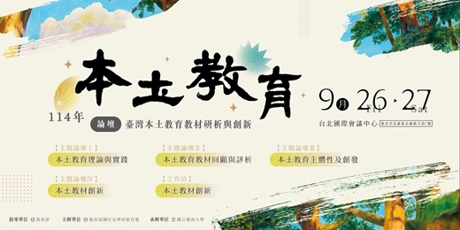 event-banner-114年本土教育論壇—臺灣本土教育教材研析與創新
