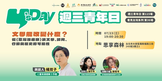 event-banner-Y’s Day「週三青年日」看見台灣系列（36）：文學能改變什麼？從《台灣漫遊錄》談文學、認同、行動與歷史的可能性