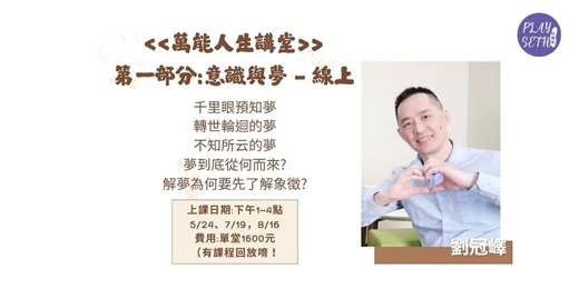 event-banner-《萬能人生講堂》第一部分意識與夢