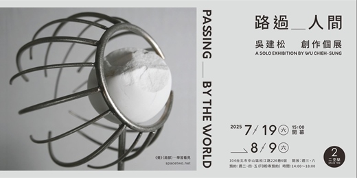 event-banner- 【路過人間】吳建松 創作個展