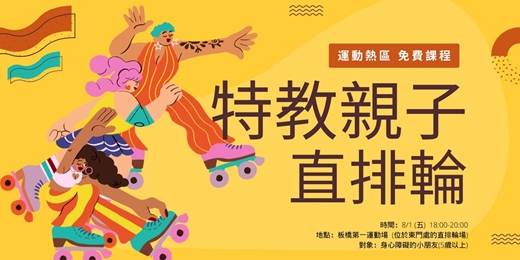 event-banner-新北運動熱區-板橋區親子直排輪(身心障場)