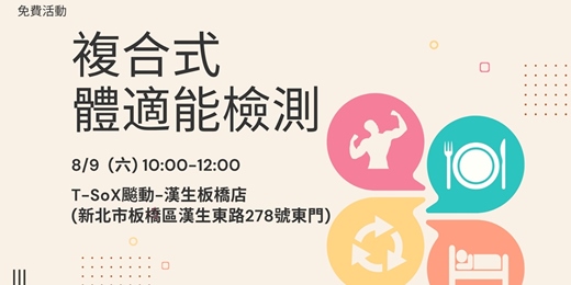 event-banner-新北運動熱區-板橋區複合式體適能