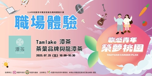event-banner-【職場參訪體驗】Tamlake 潭茶：茶葉品牌與龍潭茶