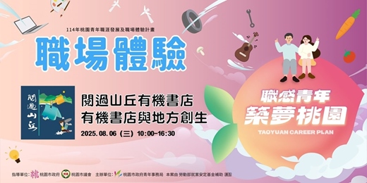 event-banner-【職場參訪體驗】閱過山丘有機書店：有機書店&地方創生