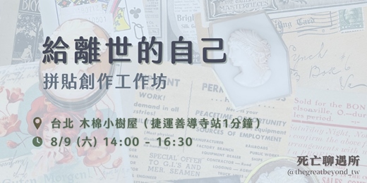 event-banner-【給離世的自己】死亡議題ｘ藝術創作工作坊