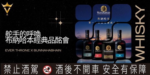 event-banner-舵手的呼喚｜布納哈本經典品酩會