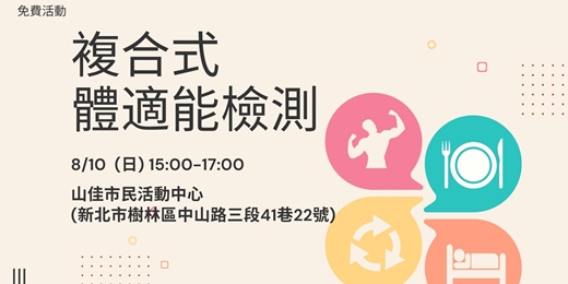 event-banner-新北運動熱區-樹林區複合式體適能