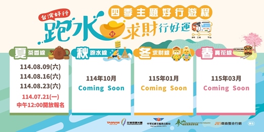 event-banner-四季主題遊程-茶香線 台灣好行跑水求財線&竹山茶藝DIY