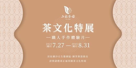 event-banner-正福茶園茶文化特展：茶園×職人｜揉茶DIY五感體驗
