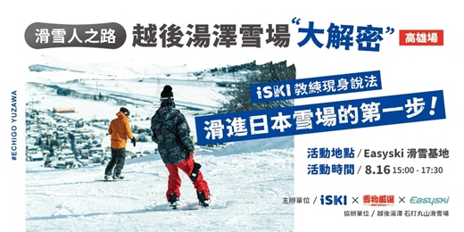 event-banner-滑雪人之路 × 越後湯澤雪場大解密 (高雄場)