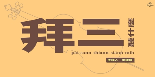 event-banner-拜三聽什麼－最暖心的頻率