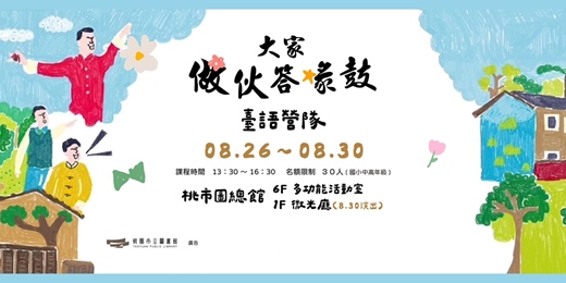 event-banner-2025暑期臺語相聲營隊《大家做伙答喙鼓》