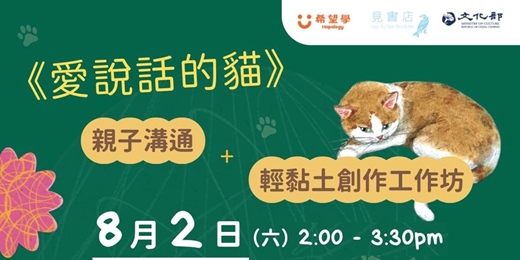 event-banner-《愛說話的貓》親子溝通+輕黏土創作工作坊