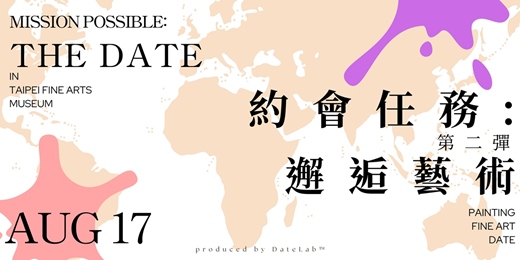 event-banner-8/17(日)  約會任務Part 2：邂逅藝術 x 單身限定