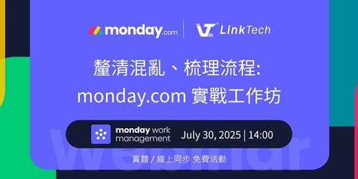 event-banner-釐清混亂、梳理流程: monday.com 實戰工作坊