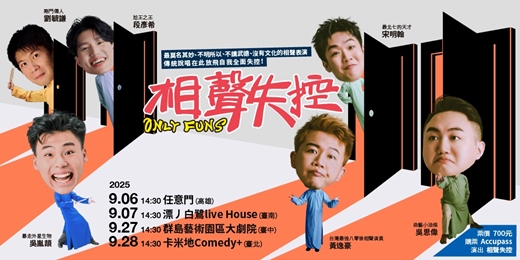 event-banner-相聲失控  9月號