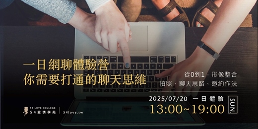 event-banner-07/20🗓️ 【一日網聊體驗營】你需要打通的聊天思維