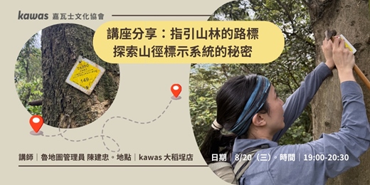 event-banner-講座分享：指引山林的路標｜探索山徑標示系統的秘密