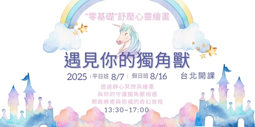 event-banner-遇見你的獨角獸-零基礎舒壓心靈繪畫