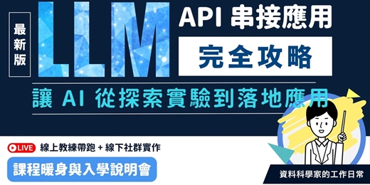 event-banner-【課程暖身與入學說明會】LLM API 串接應用完全攻略 🤖 線上直播課
