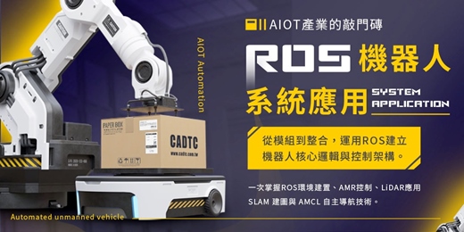 event-banner-🔥 超前部署AIOT自動化控制 🔥 =[ROS/ROS2自駕車系統應用]=搭配無人自走車實作-強力推薦！