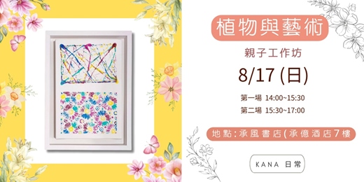 event-banner-8月高雄-植物與藝術的親子體驗課  ⟪承風書店⟫