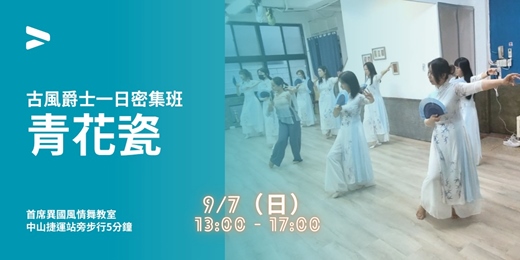event-banner-古風爵士青花瓷一日密集班 |早鳥送舞衣扇子