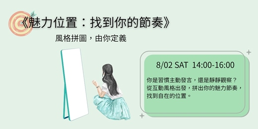 event-banner-《魅力位置：找到你的節奏》探索自我特質-講座