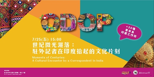 event-banner-演講主題「世紀微光灑落：駐外記者在印度拾起的文化片刻」“Moments of Centuries: A Cultural Encounter by a Correspondent in India”