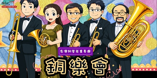 event-banner-【日午音樂會179】兒童夏日音樂會PART12：銅樂會