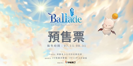 event-banner-【預售票】2025 FINAL FANTASY ONLY：Ballade