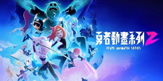 event-banner-勇者動畫系列 2 Brave Animated Series 2