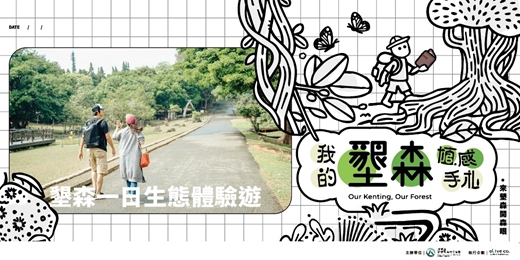 event-banner-半島植感遊｜墾森趴趴走 - 墾丁國家森林遊樂區一日生態體驗遊