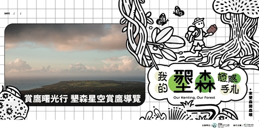 event-banner-墾森植職走｜賞鷹曙光行 - 墾森星空導覽與賞鷹體驗半日行