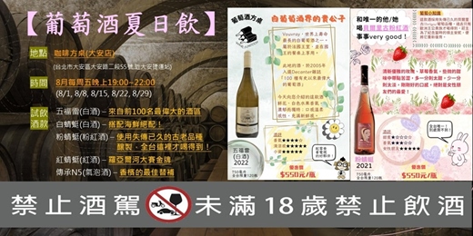 event-banner-葡萄酒夏日試飲活動