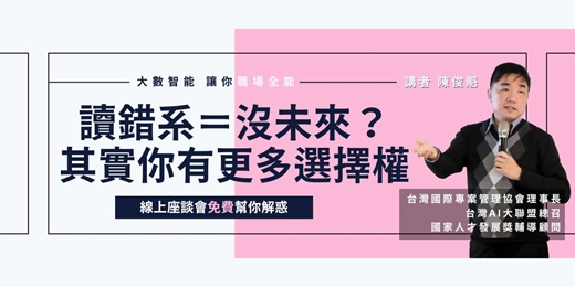 event-banner-讀錯系＝沒未來？ 其實你有更多選擇權