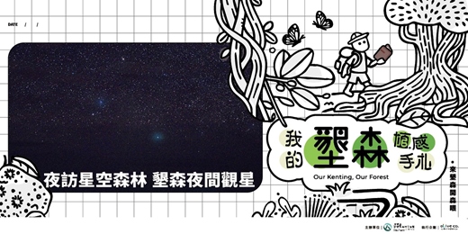 event-banner-墾森植職走｜夜訪星空森林 - 墾森夜間生態觀察與星空導覽