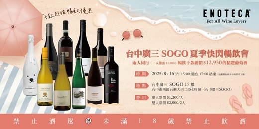 event-banner-台中廣三SOGO夏季快閃暢飲會