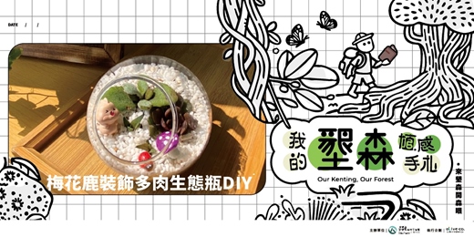 event-banner-植感生活季｜奇幻綠洲探險 - 梅花鹿造型裝飾多肉生態瓶DIY