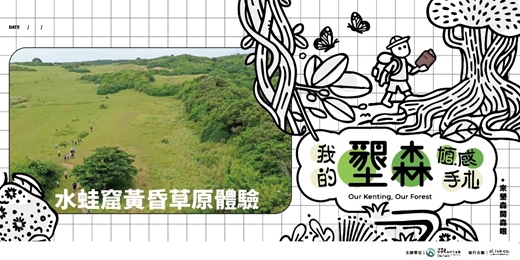 event-banner-墾丁森活圈｜大草原輕旅行 - 水蛙窟黃昏草原體驗行