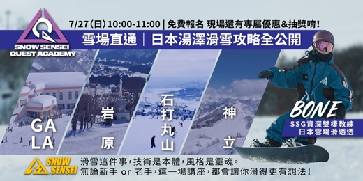 event-banner-SSGxSSQ.A 🏔️ 雪場直通講座｜日本湯澤滑雪攻略全公開🎿