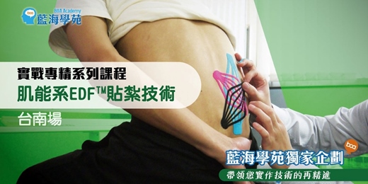 event-banner-肌能系EDF貼紮技術 實戰專精班(台南場)