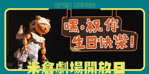 event-banner-米倉劇場開放日－路歧合作社《嘿！祝你生日快樂！》