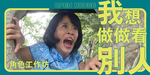 event-banner-米倉劇場開放日系列活動-慢島劇團《我想做做看別人—角色工作坊》