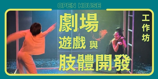 event-banner-米倉劇場開放日系列活動-EATI《劇場遊戲與肢體開發》工作坊
