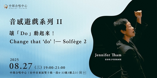 event-banner-讓「Do」動起來！－音感遊戲 (下) Change that ‘do’ !— Solfege 2