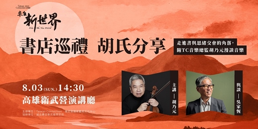 event-banner-【誠品會員限定|衛武營】書店巡禮—胡氏分享，走進書與思緒交會的角落，隨胡乃元漫談音樂