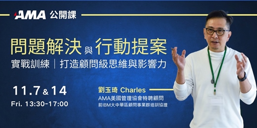 event-banner-問題解決與行動提案實戰訓練－打造顧問級思維與影響力｜AMA公開課